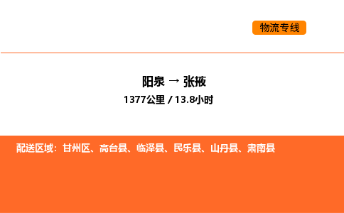 阳泉到张掖物流公司/整车零担(全境一站达)