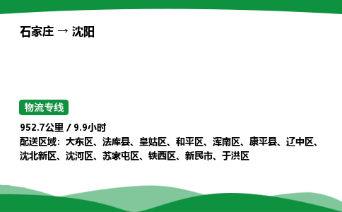 石家庄到沈阳物流公司 -「诚信经营」