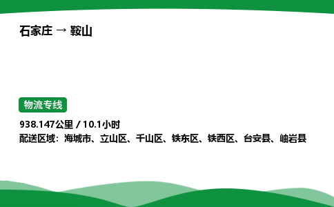 石家庄到鞍山物流公司/石家庄到鞍山货运高效服务合作
