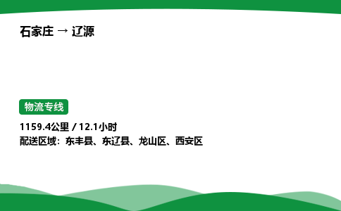 石家庄到辽源物流公司 -「诚信经营」
