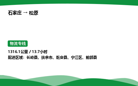 石家庄到松原物流公司 -「诚信经营」