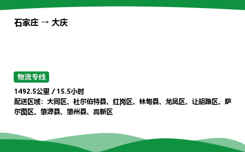 石家庄到大庆物流公司 -「诚信经营」
