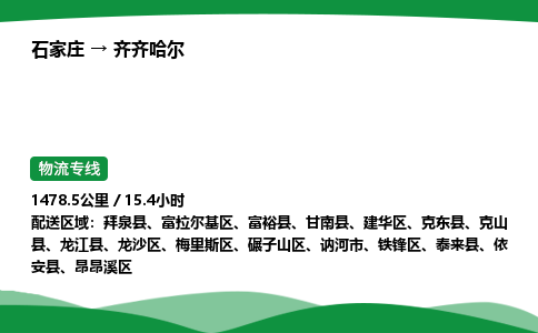 石家庄到齐齐哈尔物流公司/石家庄到齐齐哈尔货运高效服务合作