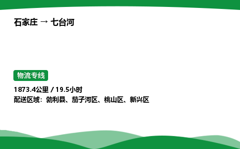 石家庄到七台河物流公司 -「诚信经营」