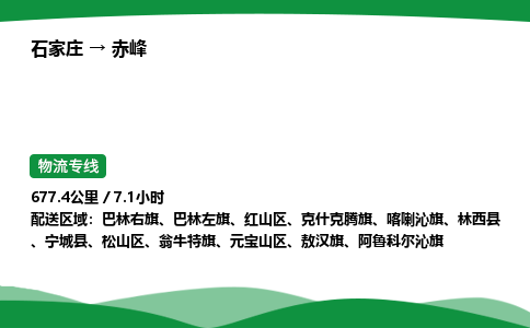 石家庄到赤峰物流公司/石家庄到赤峰货运高效服务合作