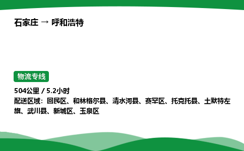 石家庄到呼和浩特物流公司 -「诚信经营」