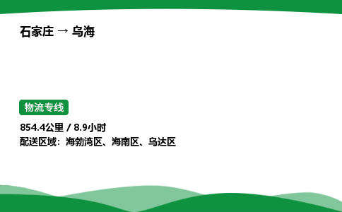 石家庄到乌海乌达区物流公司 -「诚信经营」