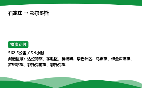 石家庄到鄂尔多斯物流公司/石家庄到鄂尔多斯货运高效服务合作