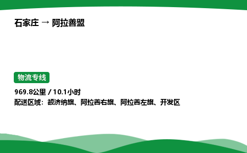 石家庄到阿拉善盟物流公司 -「诚信经营」