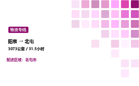 阳泉到北屯物流公司/整车零担(全境一站达)