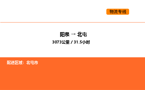 阳泉到北屯物流公司/整车零担(全境一站达) 阳泉到北屯物流公司/整车零担(全境一站达)