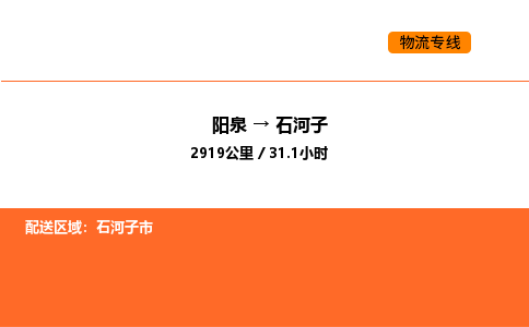 阳泉到石河子物流公司/整车零担(全境一站达)