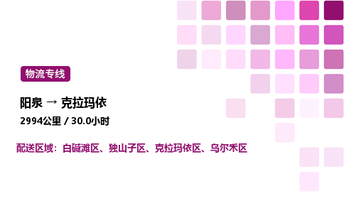 阳泉到克拉玛依物流公司/整车零担(全境一站达)