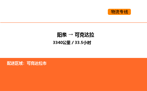 阳泉到可克达拉物流公司/整车零担(全境一站达)