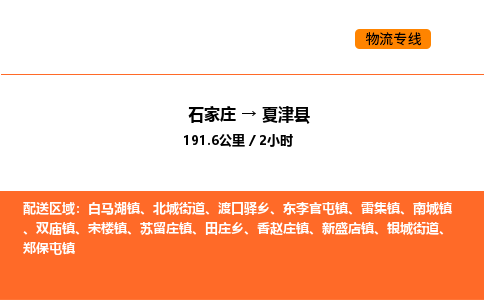 石家庄到夏津县物流公司|石家庄到夏津县货运专线-高效快捷