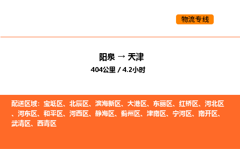 阳泉到天津物流公司/整车零担(全境一站达) 阳泉到天津物流公司/整车零担(全境一站达)