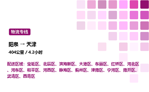 阳泉到天津物流公司/整车零担(全境一站达)