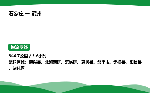 石家庄到滨州物流公司/石家庄到滨州货运高效服务合作