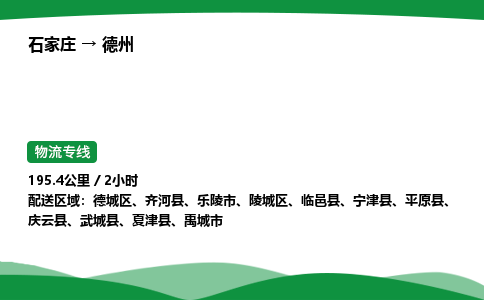 石家庄到德州物流公司/石家庄到德州货运高效服务合作