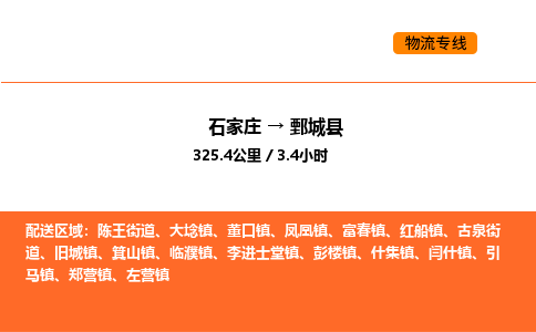 石家庄到鄄城县物流公司|石家庄到鄄城县货运专线-高效快捷