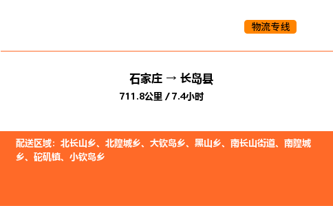 石家庄到长岛县物流公司|石家庄到长岛县货运专线-高效快捷