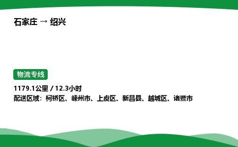 石家庄到绍兴物流公司/石家庄到绍兴货运高效服务合作