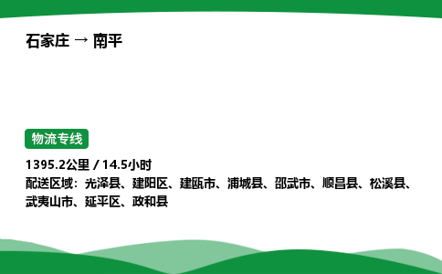 石家庄到南平物流公司 -「诚信经营」