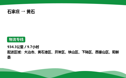 石家庄到黄石物流公司/石家庄到黄石货运高效服务合作