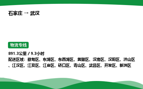 石家庄到武汉物流公司 -「诚信经营」