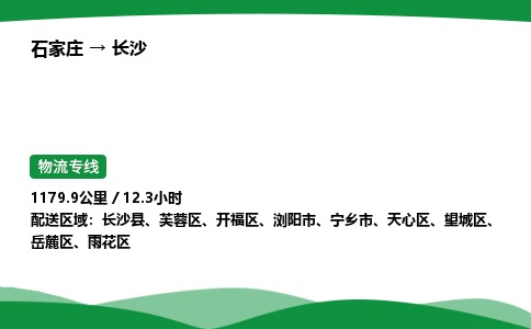 石家庄到长沙物流公司 -「诚信经营」