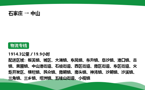 石家庄到中山物流公司/石家庄到中山货运高效服务合作