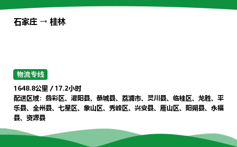 石家庄到桂林物流公司/石家庄到桂林货运高效服务合作