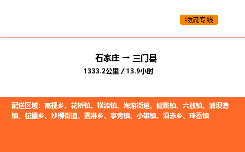 石家庄到三门县物流公司|石家庄到三门县货运专线-高效快捷