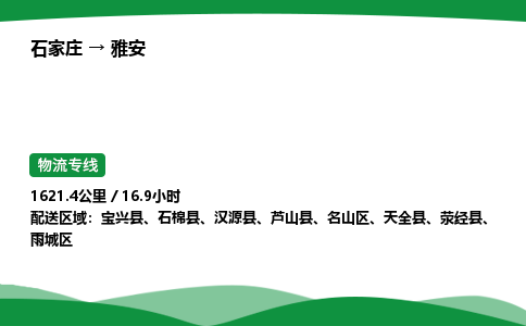 石家庄到雅安名山区物流公司 -「诚信经营」
