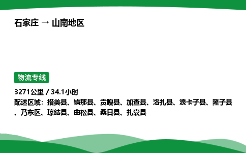 石家庄到山南地区物流公司/石家庄到山南地区货运高效服务合作