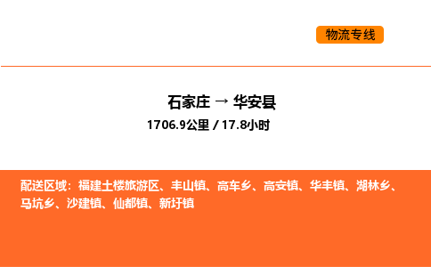 石家庄到华安县物流公司|石家庄到华安县货运专线-高效快捷