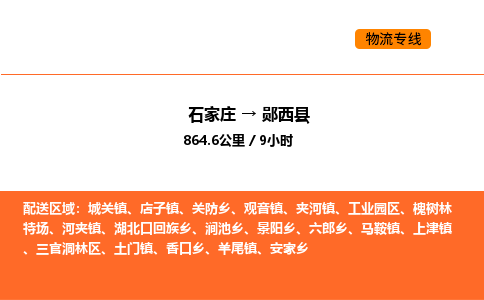 石家庄到郧西县物流公司|石家庄到郧西县货运专线-高效快捷