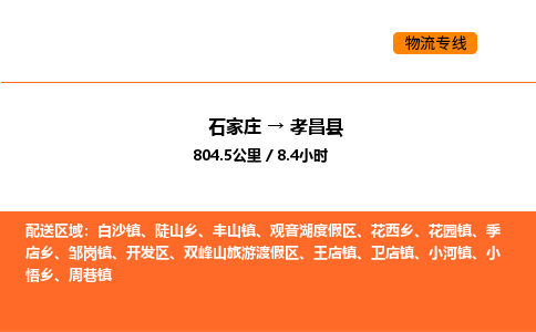 石家庄到孝昌县物流公司|石家庄到孝昌县货运专线-高效快捷