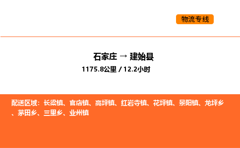 石家庄到建始县物流公司|石家庄到建始县货运专线-高效快捷