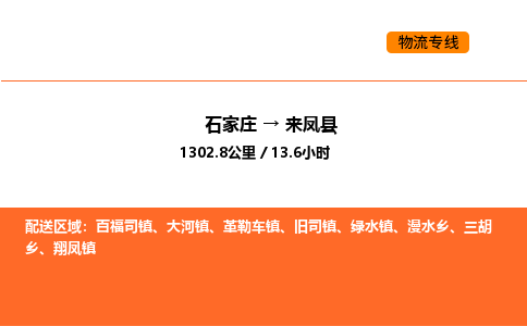 石家庄到来凤县物流公司|石家庄到来凤县货运专线-高效快捷