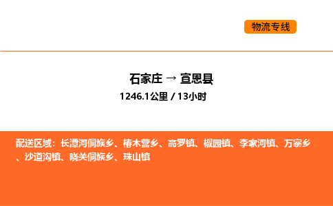 石家庄到宣恩县物流公司|石家庄到宣恩县货运专线-高效快捷
