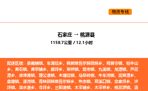 石家庄到桃源县物流公司|石家庄到桃源县货运专线-高效快捷