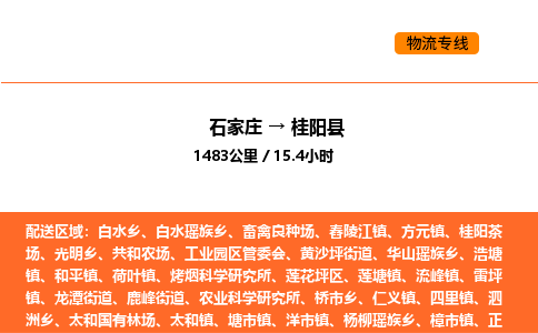 石家庄到桂阳县物流公司|石家庄到桂阳县货运专线-高效快捷