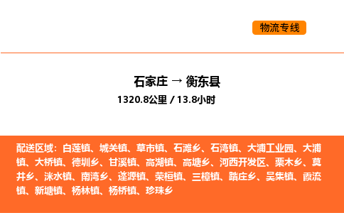 石家庄到衡东县物流公司|石家庄到衡东县货运专线-高效快捷