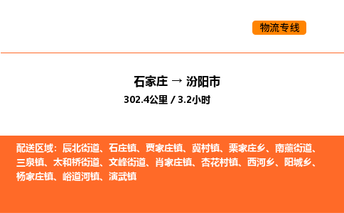 石家庄到汾阳市物流公司/整车零担(全境一站达)