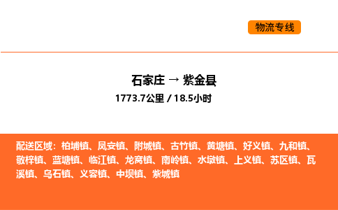 石家庄到紫金县物流公司|石家庄到紫金县货运专线-高效快捷