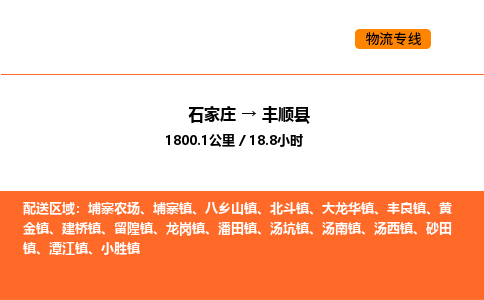 石家庄到丰顺县物流公司|石家庄到丰顺县货运专线-高效快捷