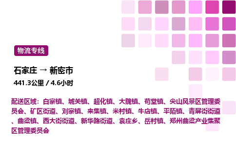 石家庄到新密市物流公司/整车零担(全境一站达)
