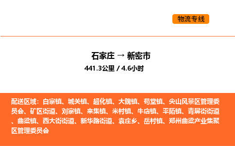 石家庄到新密市物流公司/整车零担(全境一站达) 石家庄到新密市物流公司/整车零担(全境一站达)