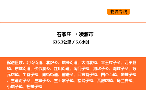 石家庄到凌源市物流公司/整车零担(全境一站达) 石家庄到凌源市物流公司/整车零担(全境一站达)